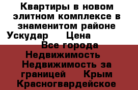 Квартиры в новом элитном комплексе в знаменитом районе Ускудар.  › Цена ­ 100 000 - Все города Недвижимость » Недвижимость за границей   . Крым,Красногвардейское